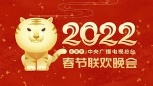 2022年中央广播电视总台春节联欢晚会 háttérkép