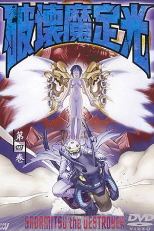 破壊魔定光