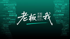 老板不知道的我 kép
