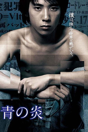 青の炎 poszter