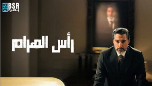 رأس الهرم kép