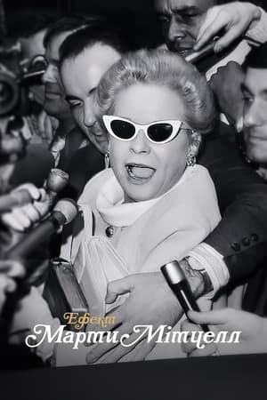 A Martha Mitchell effektus poszter