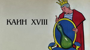 Каин XVIII háttérkép