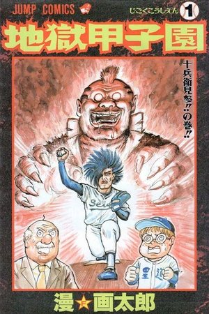 地獄甲子園 poszter