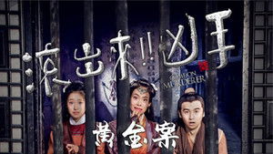 “滚出来，凶手”之黄金案 háttérkép