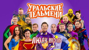 Уральские пельмени 3. évad Ep.59 59. epizód