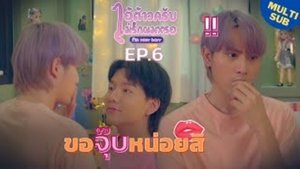ไอ้ต้าวครับ ไม่รักผมหรอ 1. évad Ep.6 6. epizód