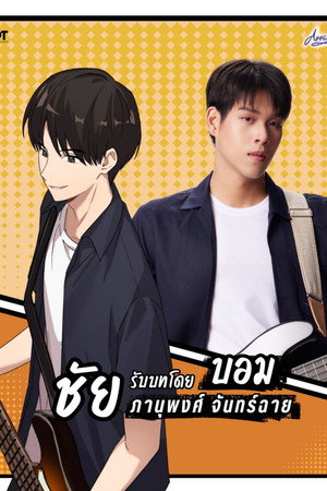 ขอฟังอีกครั้งเพลงรักของเธอ poszter