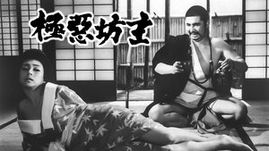 極悪坊主 háttérkép