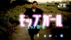 モップガール 1. évad Ep.4 4. epizód
