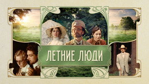 Летние люди háttérkép