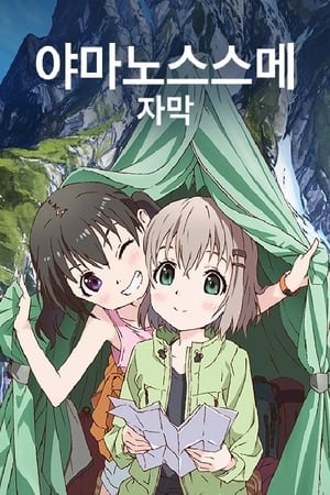 ヤマノススメ poszter