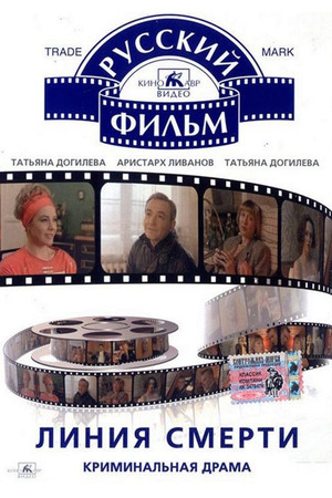 Линия Смерти poszter