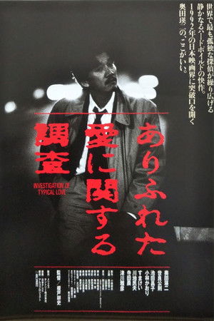 ありふれた愛に関する調査 poszter