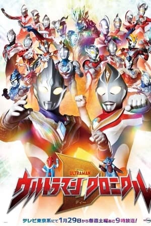 ウルトラマン クロニクルD