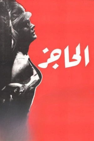 الحاجز poszter