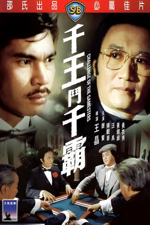 千王鬥千霸 poszter