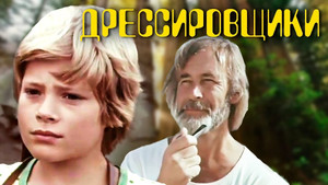 Дрессировщики 1. évad Ep.5 5. epizód