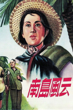 南岛风云 poszter