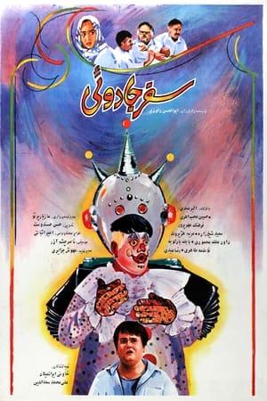 سفر جادویی