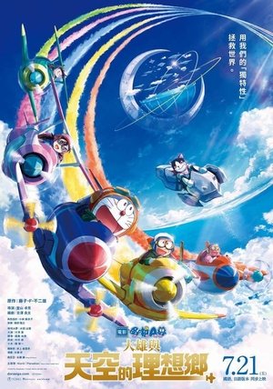 映画ドラえもん のび太と空の理想郷 poszter