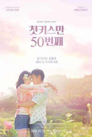 50回目のファーストキス poszter