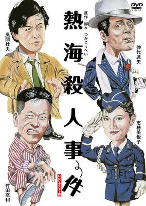 熱海殺人事件 poszter