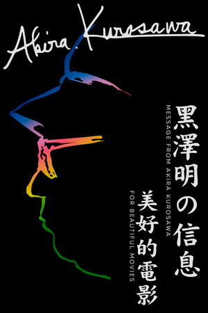 黒澤明からのメッセージ～美しい映画を～ poszter