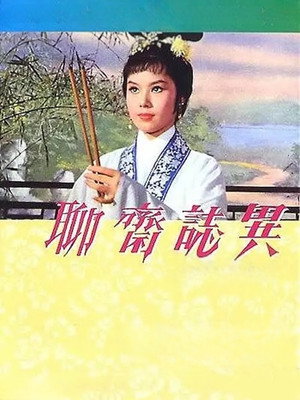 聊齋誌異 poszter