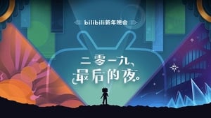 bilibili晚会 二零一九最美的夜 háttérkép