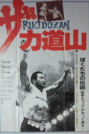 ザ・力道山