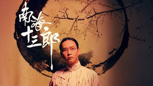 南海十三郎 háttérkép