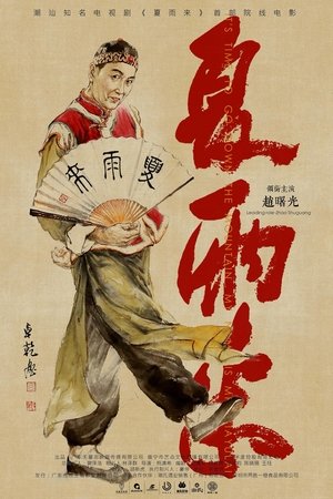 夏雨来 poszter