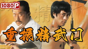 重振精武门 háttérkép