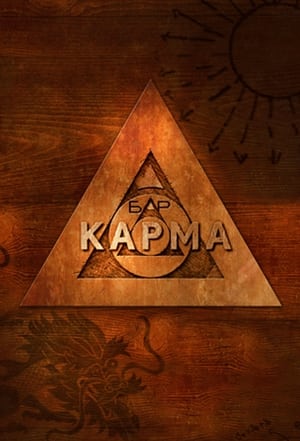 Bar Karma poszter