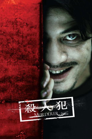 殺人犯 poszter
