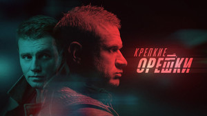 Крепкие орешки kép