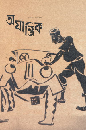 অযান্ত্রিক poszter