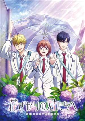 花ざかりの君たちへ