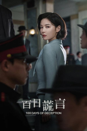 100일의 거짓말 poszter
