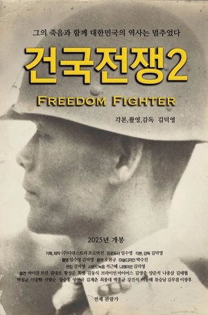 건국전쟁 2 poszter