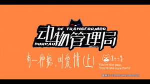 动物管理局 Season 1 Ep.16 16. epizód