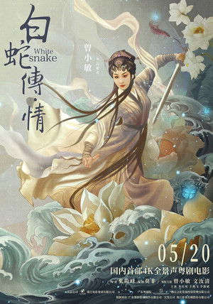 白蛇传·情 poszter