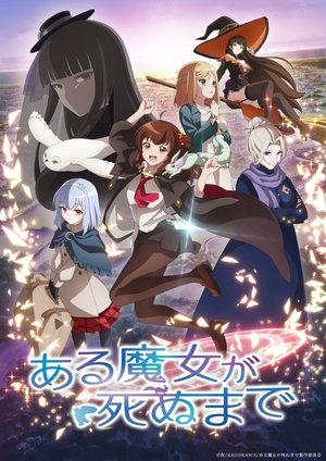 ある魔女が死ぬまで poszter