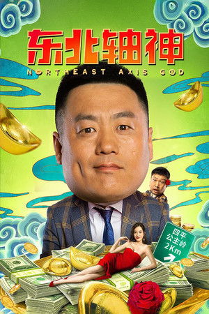 东北轴神 poszter