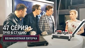 Вeликолепная пятёрка 4. évad Ep.47 47. epizód