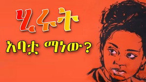 ሕሩት አባትዋ ማነው? háttérkép
