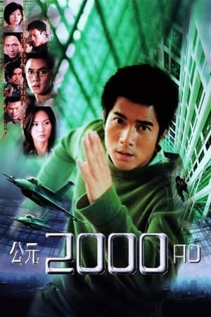 公元2000