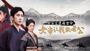 我家宝匣通古今，女帝认我做老公 kép