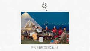再见爱人 1. évad Ep.2 2. epizód
